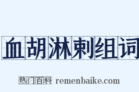 血胡淋剌组词是什么意思的图片